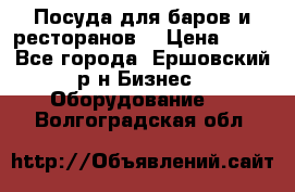 Посуда для баров и ресторанов  › Цена ­ 54 - Все города, Ершовский р-н Бизнес » Оборудование   . Волгоградская обл.